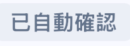 自動確認 tag