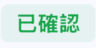 已確認
